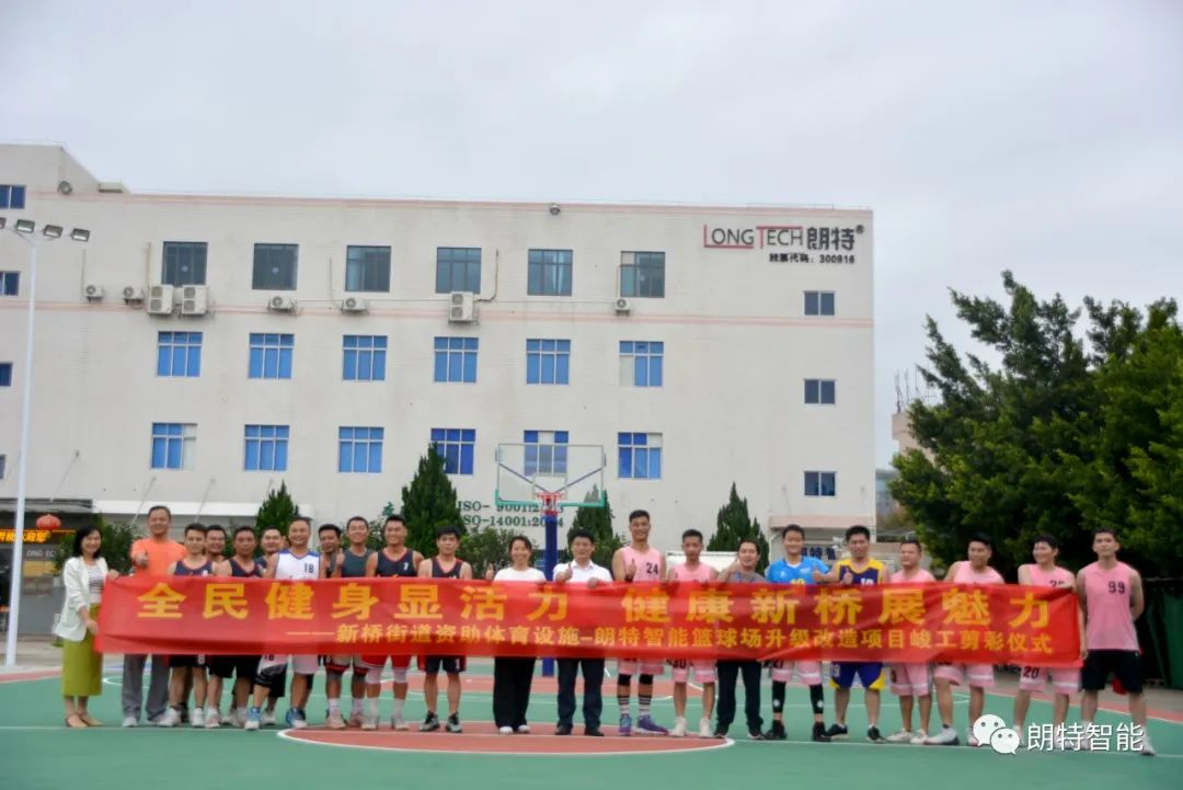 全民健身显活力 健全新桥展魅力 | yy易游体育智能篮球场升级刷新竣工剪彩典礼圆满进行