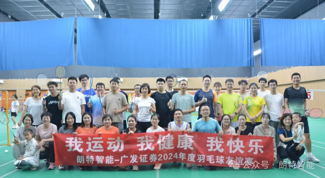yy易游体育智能与广发证券成功进行2024羽毛球交谊赛